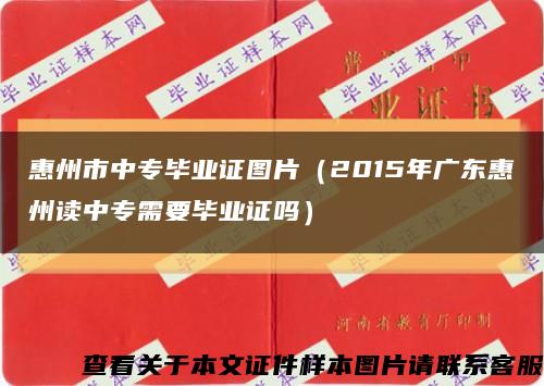 惠州市中专毕业证图片（2015年广东惠州读中专需要毕业证吗）缩略图