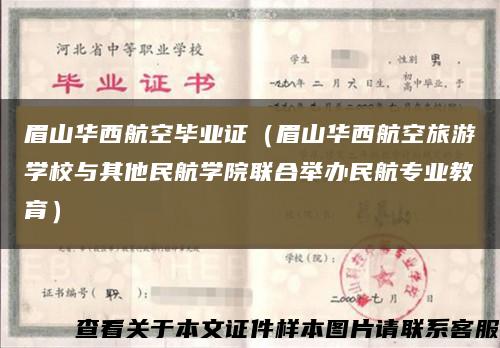 眉山华西航空毕业证（眉山华西航空旅游学校与其他民航学院联合举办民航专业教育）缩略图