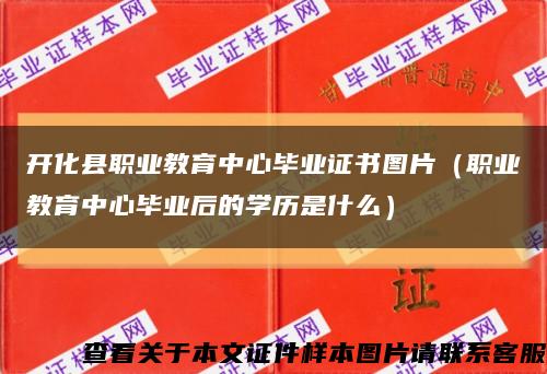 开化县职业教育中心毕业证书图片（职业教育中心毕业后的学历是什么）缩略图