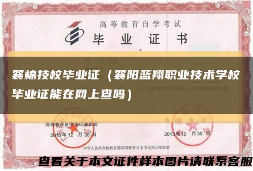 襄棉技校毕业证（襄阳蓝翔职业技术学校毕业证能在网上查吗）缩略图