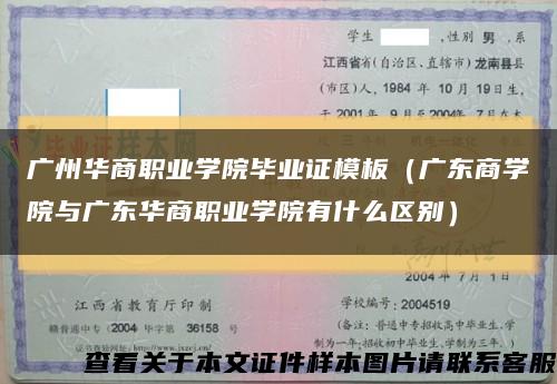 广州华商职业学院毕业证模板（广东商学院与广东华商职业学院有什么区别）缩略图