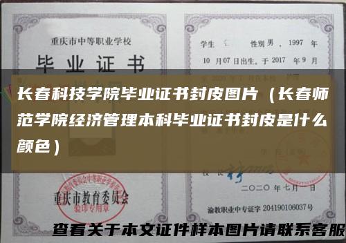 长春科技学院毕业证书封皮图片（长春师范学院经济管理本科毕业证书封皮是什么颜色）缩略图