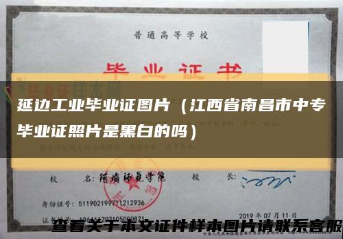 延边工业毕业证图片（江西省南昌市中专毕业证照片是黑白的吗）缩略图