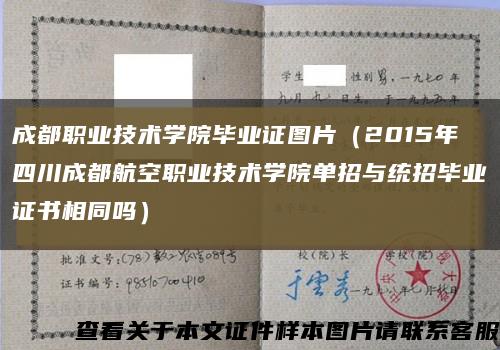 成都职业技术学院毕业证图片（2015年四川成都航空职业技术学院单招与统招毕业证书相同吗）缩略图