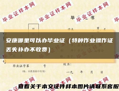 安康哪里可以办毕业证（特种作业操作证丢失补办不收费）缩略图