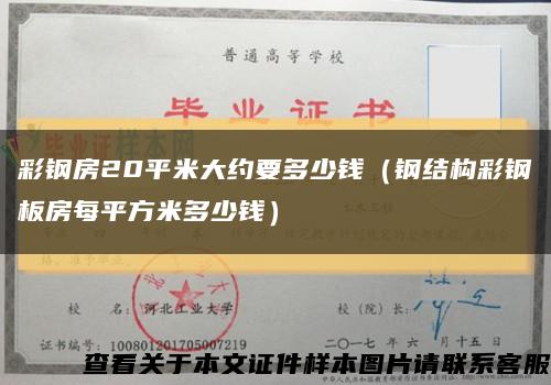 彩钢房20平米大约要多少钱（钢结构彩钢板房每平方米多少钱）缩略图