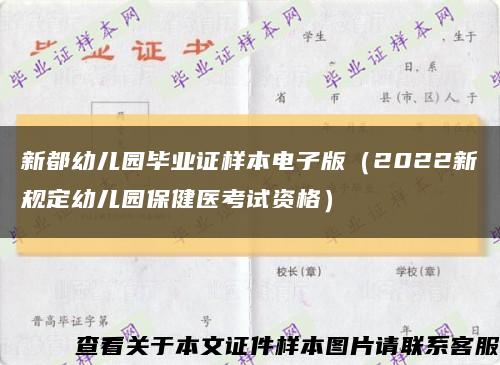 新都幼儿园毕业证样本电子版（2022新规定幼儿园保健医考试资格）缩略图