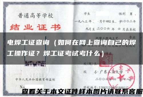 电焊工证查询（如何在网上查询自己的焊工操作证？焊工证考试考什么）缩略图