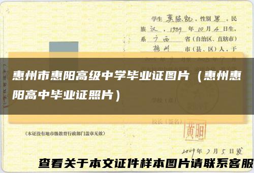 惠州市惠阳高级中学毕业证图片（惠州惠阳高中毕业证照片）缩略图