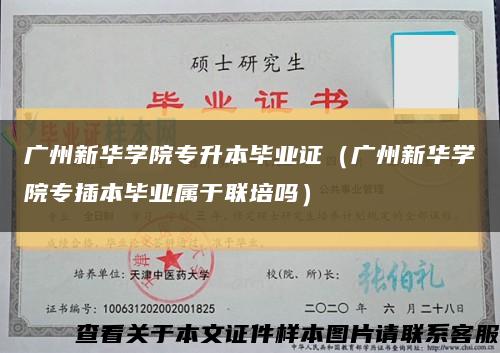 广州新华学院专升本毕业证（广州新华学院专插本毕业属于联培吗）缩略图