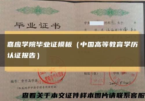 嘉应学院毕业证模板（中国高等教育学历认证报告）缩略图