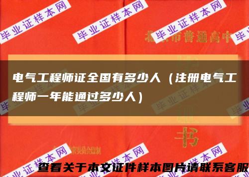 电气工程师证全国有多少人（注册电气工程师一年能通过多少人）缩略图