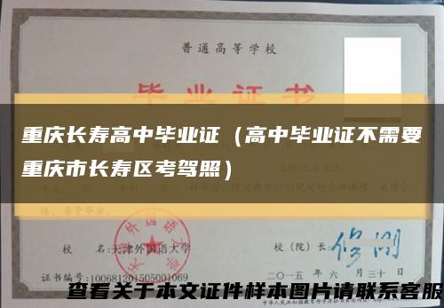 重庆长寿高中毕业证（高中毕业证不需要重庆市长寿区考驾照）缩略图