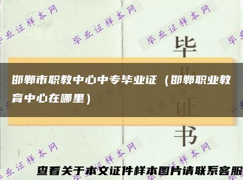 邯郸市职教中心中专毕业证（邯郸职业教育中心在哪里）缩略图