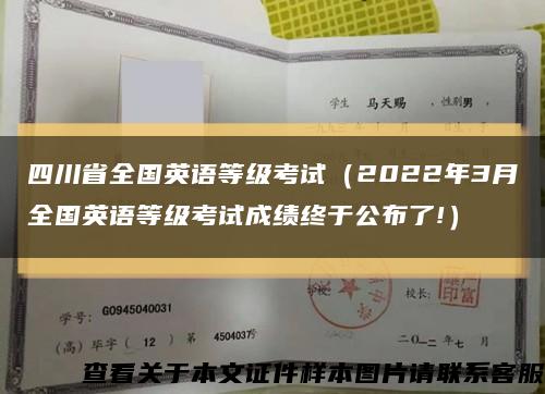 四川省全国英语等级考试（2022年3月全国英语等级考试成绩终于公布了!）缩略图