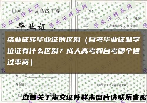 结业证转毕业证的区别（自考毕业证和学位证有什么区别？成人高考和自考哪个通过率高）缩略图