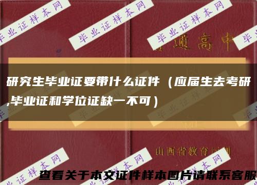 研究生毕业证要带什么证件（应届生去考研,毕业证和学位证缺一不可）缩略图
