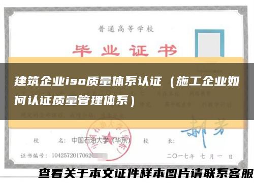 建筑企业iso质量体系认证（施工企业如何认证质量管理体系）缩略图