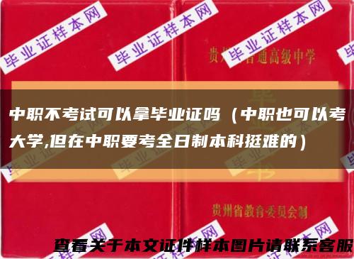 中职不考试可以拿毕业证吗（中职也可以考大学,但在中职要考全日制本科挺难的）缩略图