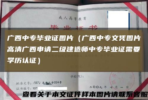 广西中专毕业证图片（广西中专文凭图片高清广西申请二级建造师中专毕业证需要学历认证）缩略图