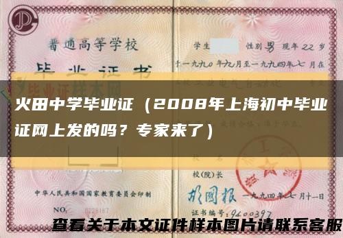 火田中学毕业证（2008年上海初中毕业证网上发的吗？专家来了）缩略图