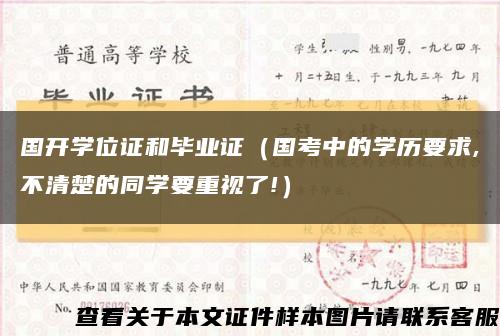 国开学位证和毕业证（国考中的学历要求,不清楚的同学要重视了!）缩略图
