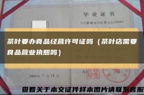 茶叶要办食品经营许可证吗（茶叶店需要食品营业执照吗）缩略图