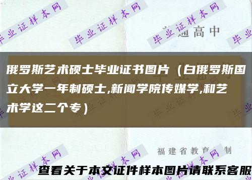 俄罗斯艺术硕士毕业证书图片（白俄罗斯国立大学一年制硕士,新闻学院传媒学,和艺术学这二个专）缩略图