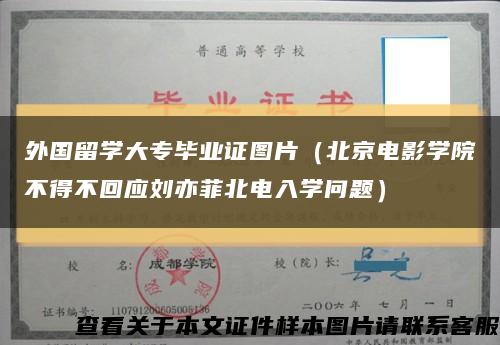 外国留学大专毕业证图片（北京电影学院不得不回应刘亦菲北电入学问题）缩略图