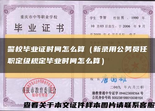 警校毕业证时间怎么算（新录用公务员任职定级规定毕业时间怎么算）缩略图