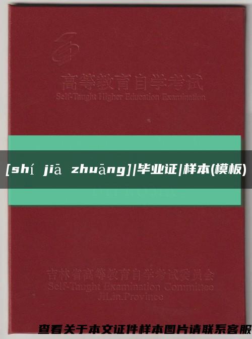 [shí jiā zhuāng]|毕业证|样本(模板)缩略图