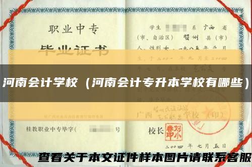 河南会计学校（河南会计专升本学校有哪些）缩略图