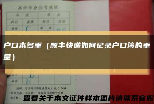 户口本多重（顺丰快递如何记录户口簿的重量）缩略图