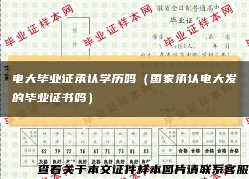 电大毕业证承认学历吗（国家承认电大发的毕业证书吗）缩略图