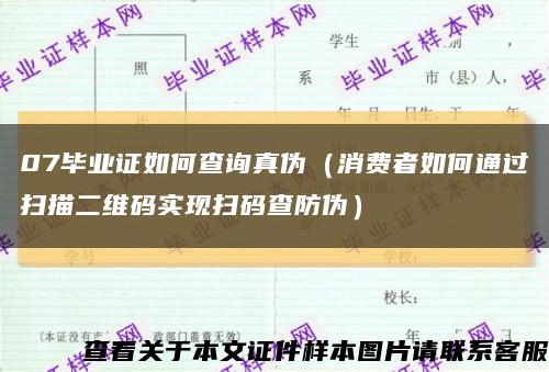 07毕业证如何查询真伪（消费者如何通过扫描二维码实现扫码查防伪）缩略图
