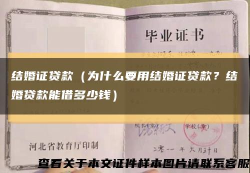 结婚证贷款（为什么要用结婚证贷款？结婚贷款能借多少钱）缩略图