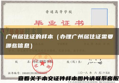 广州居住证的样本（办理广州居住证需要哪些信息）缩略图