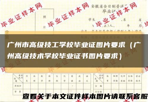 广州市高级技工学校毕业证图片要求（广州高级技术学校毕业证书图片要求）缩略图