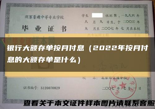 银行大额存单按月付息（2022年按月付息的大额存单是什么）缩略图