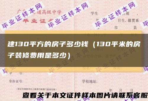 建130平方的房子多少钱（130平米的房子装修费用是多少）缩略图