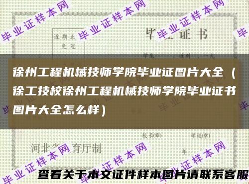 徐州工程机械技师学院毕业证图片大全（徐工技校徐州工程机械技师学院毕业证书图片大全怎么样）缩略图