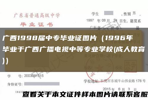 广西1998届中专毕业证图片（1996年毕业于广西广播电视中等专业学校(成人教育)）缩略图