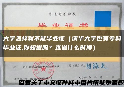 大学怎样就不能毕业证（清华大学也有专科毕业证,你知道吗？难道什么时候）缩略图