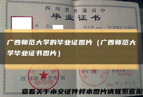 广西师范大学的毕业证图片（广西师范大学毕业证书图片）缩略图