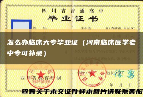 怎么办临床大专毕业证（河南临床医学老中专可补录）缩略图