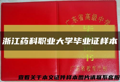 浙江药科职业大学毕业证样本缩略图