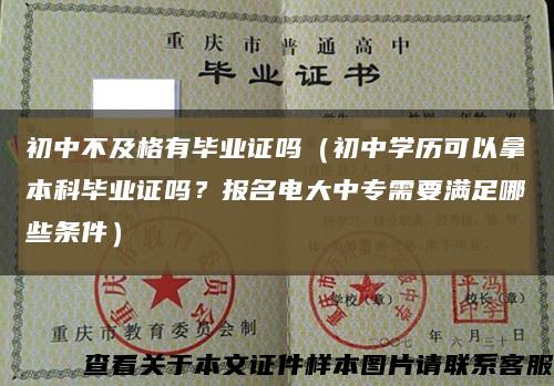 初中不及格有毕业证吗（初中学历可以拿本科毕业证吗？报名电大中专需要满足哪些条件）缩略图