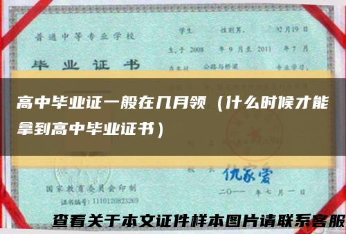 高中毕业证一般在几月领（什么时候才能拿到高中毕业证书）缩略图