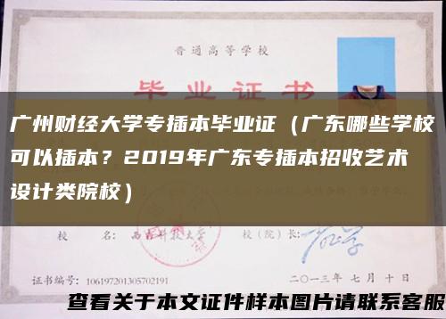 广州财经大学专插本毕业证（广东哪些学校可以插本？2019年广东专插本招收艺术设计类院校）缩略图