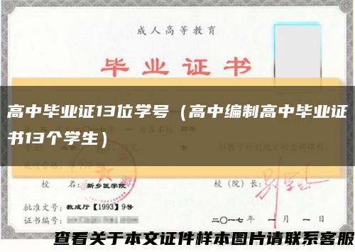 高中毕业证13位学号（高中编制高中毕业证书13个学生）缩略图